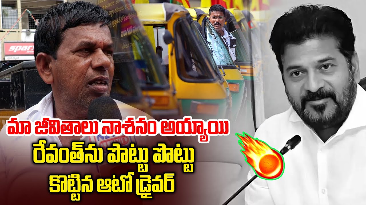 మా జీవితాలు నాశనం అయ్యాయి | Auto Driver Fire On Revanth Reddy | Jubliee ...