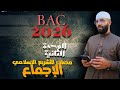 مصادر التشريع الإسلامي الإجماع باك 2026