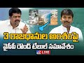LIVE- YSRCP round table meeting @ Visakhapatnam on proposed three capitals
