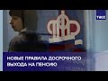 Новые правила досрочного выхода на пенсию