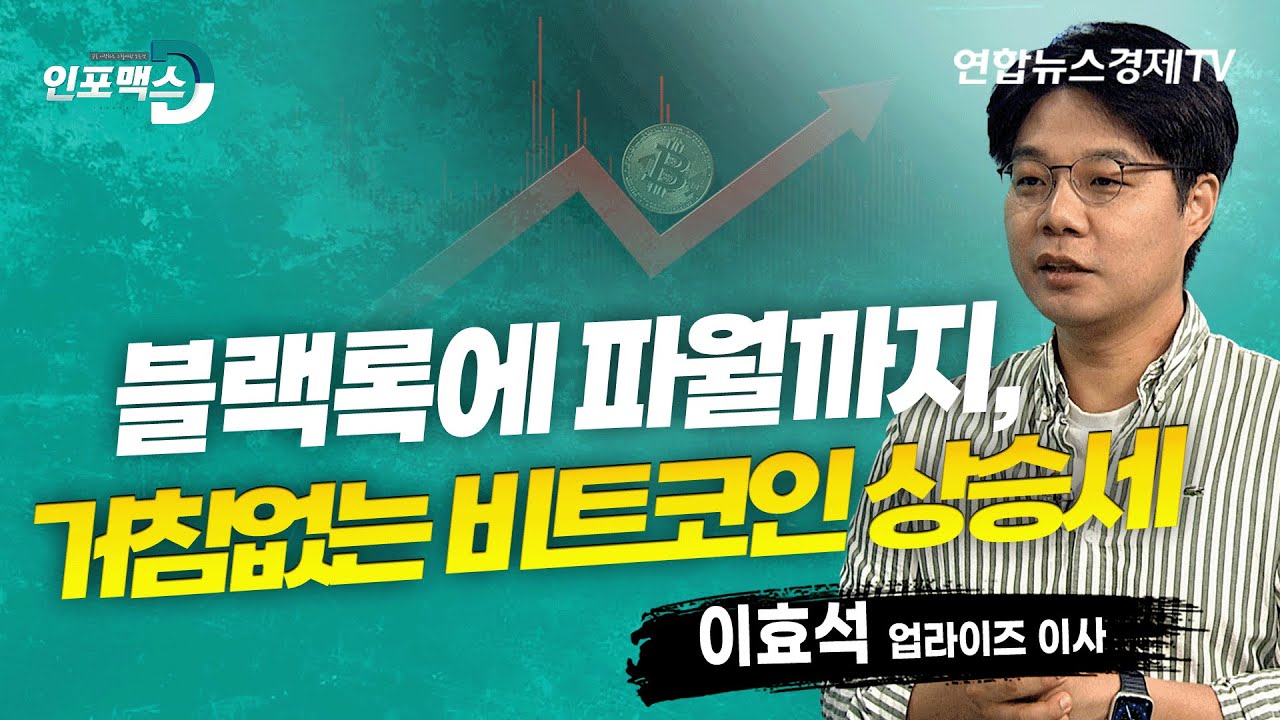 비트코인 다시 강세 왔다! 파월 의장 발언에 ‘들썩’ (이효석 업라이즈 이사) | 인포맥스D