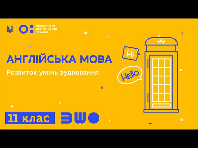 11 клас. Англійська мова. Розвиток умінь аудіювання