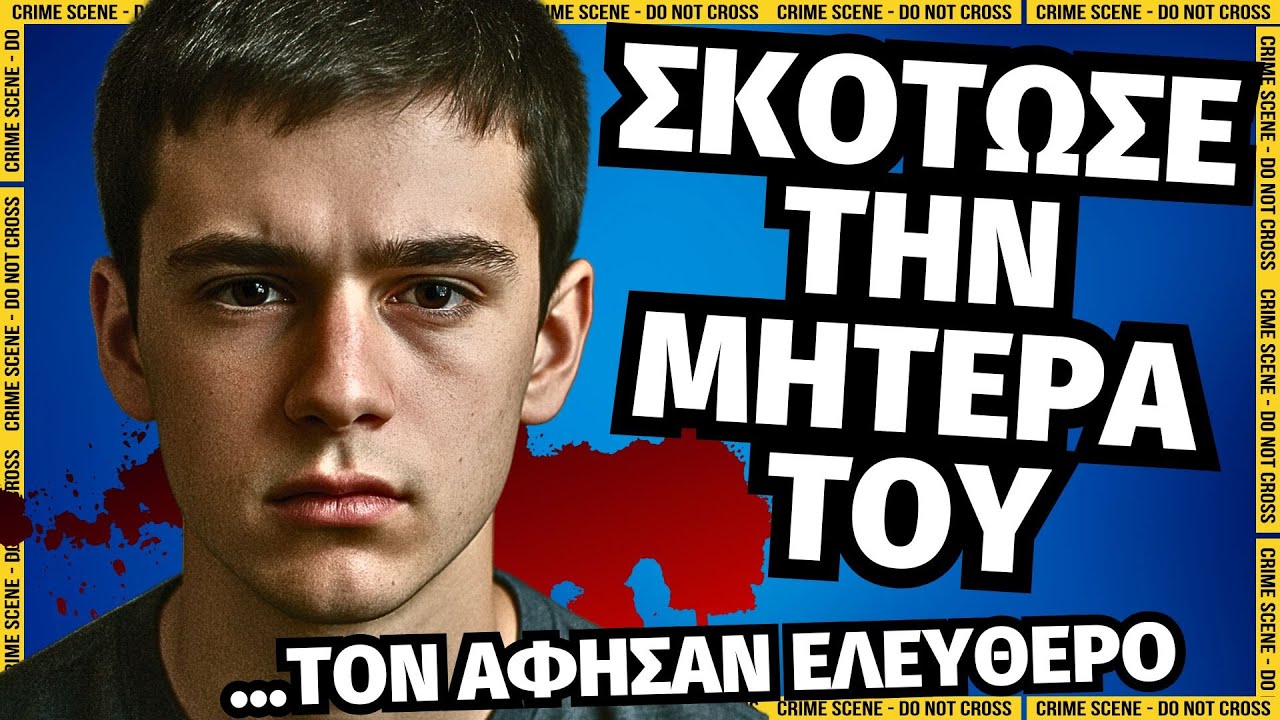 Ο Μητροκτόνος του Αγρινίου … είναι ελεύθερος! | Αληθινά εγκλήματα