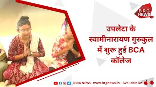 BCA college started in Swaminarayan Gurukul of Upleta screenshot 4