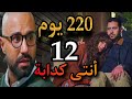 مسلسل 220 يوم الحلقة 12 أحمد يترك عليا ويكشف كذبتها التى تقربه من الموت و كرم يتخذ القرار 