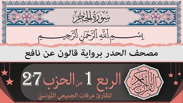 ختمة القران الكريم حدرا برواية قالون عن نافع | الربع 1 من الحزب 27 | القارئ عرفات الجميعي التونسي