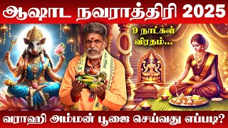 ஆஷாட நவராத்திரி 2025 தேதி & முக்கியம்| Varahi Navratri 2025| Ashada Navratri in Tamil | 9நாள் விரதம்