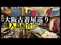 【購入品紹介！】大阪古着屋巡り どれも愛しのアイテムばかりで大満足！