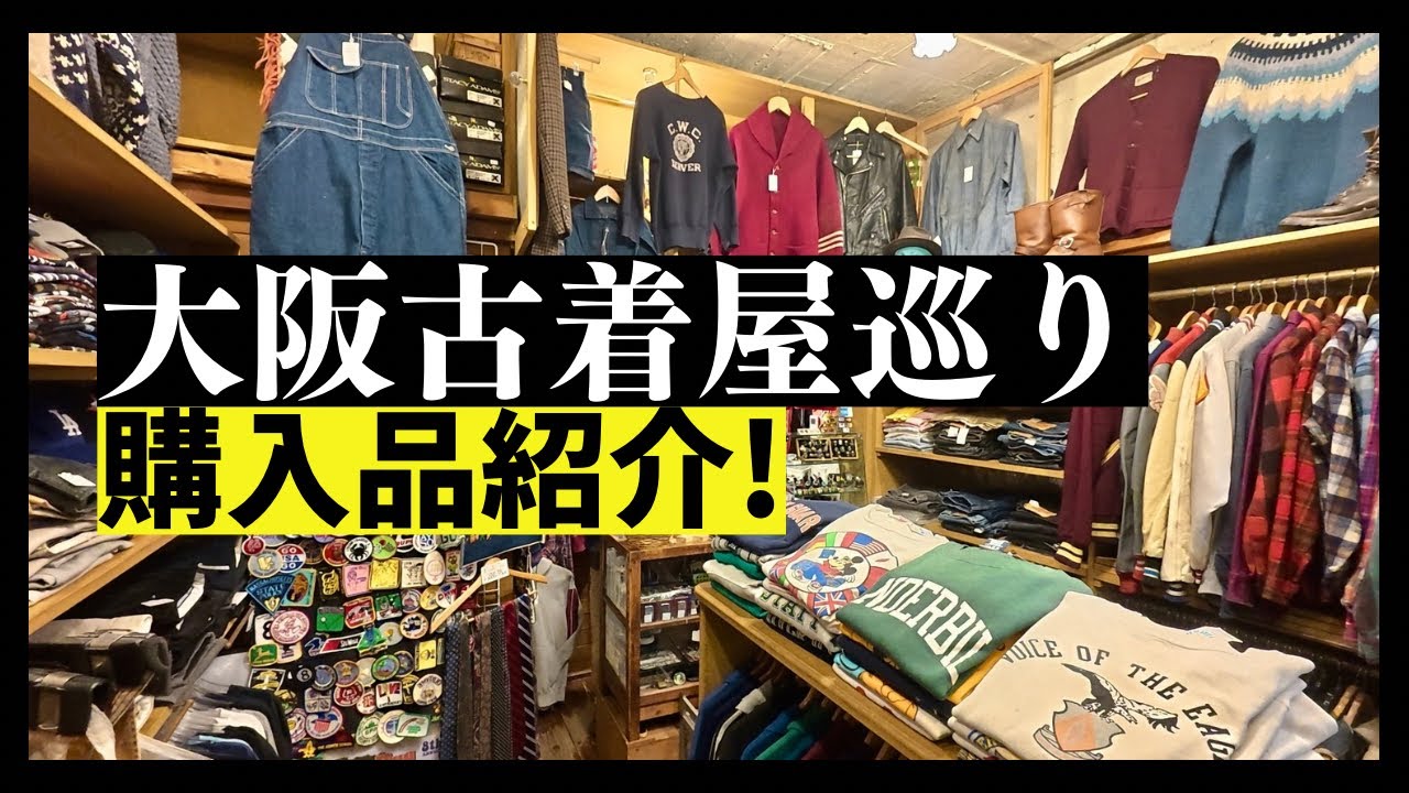 【購入品紹介！】大阪古着屋巡り どれも愛しのアイテムばかりで大満足！