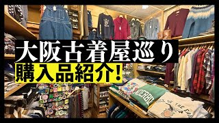 Introducing my purchases!] A tour of Osaka's second-hand clothing