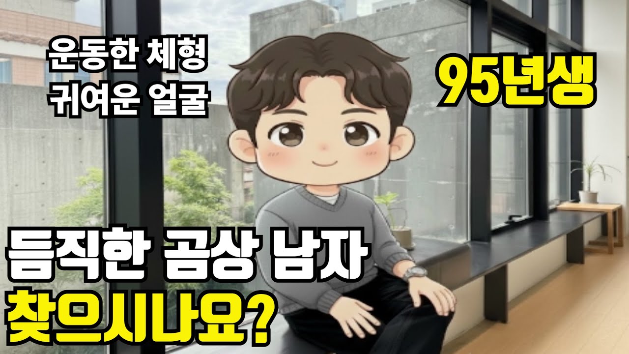 95년생 소개팅남-INFP 두루두루 갖춘 듬직한 곰상 남자가 짝 찾아요.