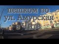 Прогулка по ул. Амурская. Чита. 13.10.2019