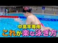 【50代からの平泳ぎ】良かれと思ってやってる&quot;その泳ぎ&quot;、進まない原因です
