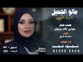 الفنانه نجود عجب مالو الجميل ما برد علي