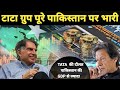 टाटा ग्रुप कि दौलत पूरी पाकिस्तान कि GDP से ज्याद | TATA GROUP Overtake the Pakistan entire GDP..