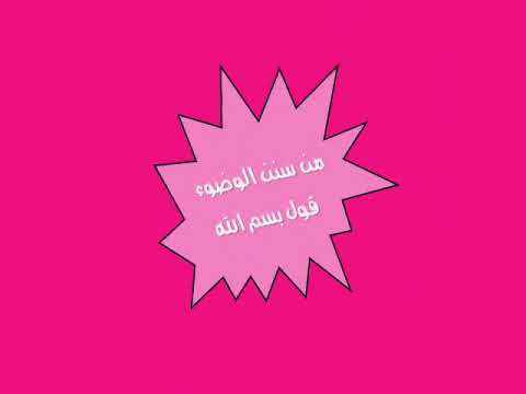 جئناكم لنعلم كيف وضوء المسلم