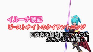 イルーナ戦記 タイラントエッジを快適にソロで使いこなす方法はペットスキルにあった Youtube イルーナ戦記 タイラントエッジを快適にソロで使いこなす方法はペットスキルにあった Youtube