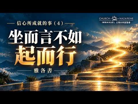 信心所成就的事（4）坐而言不如起而行