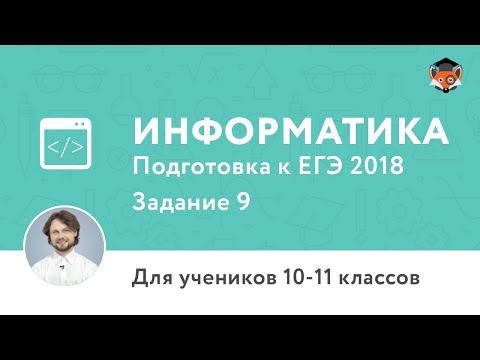 Информатика | Подготовка к ЕГЭ 2018 | Задание 9