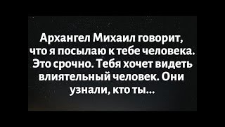 видео: Архангел Михаил говорит, что я посылаю к тебе человека. Это срочно. Тебя хочет видеть влиятельный... картинка: Архангел Михаил говорит, что я посылаю к тебе человека. Это срочно. Тебя хочет видеть влиятельный...