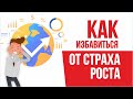 Как избавиться от страха роста! | Евгений Гришечкин