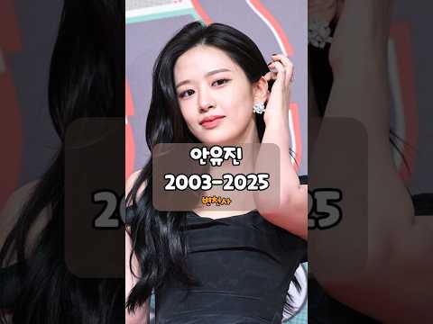 안유진-프듀부터 아이브까지(2003-2025) #아이브 #안유진 #kpop