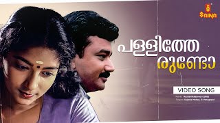 Pallitherundo Video Song | Jayaram | Sithara | G Venugopal | Sujatha Mohan | Johnson | Kaithapram