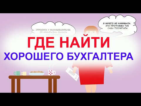 Как найти хорошего бухгалтера