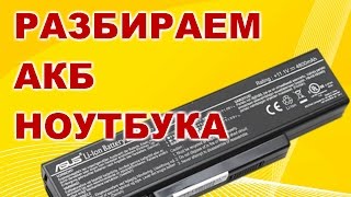 Разбираем АКБ ноутбука. Выясняем в чем неисправность.