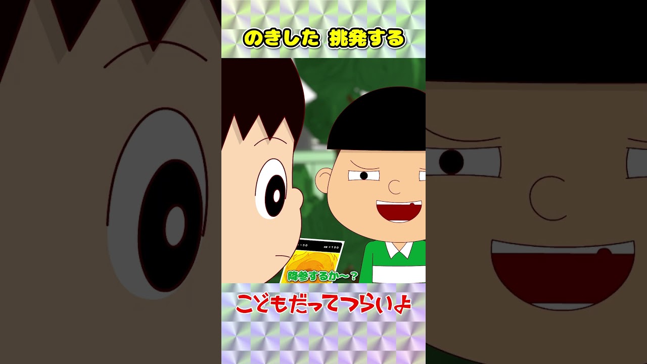 のきした挑発する【こどもだってつらいよ】