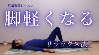 力んでパンパンな脚をリラックスさせる方法【英語姿勢レッスン】