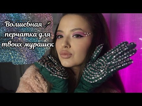 АСМР | волшебная перчатка для мурашек | уснешь на 9:09 минуте