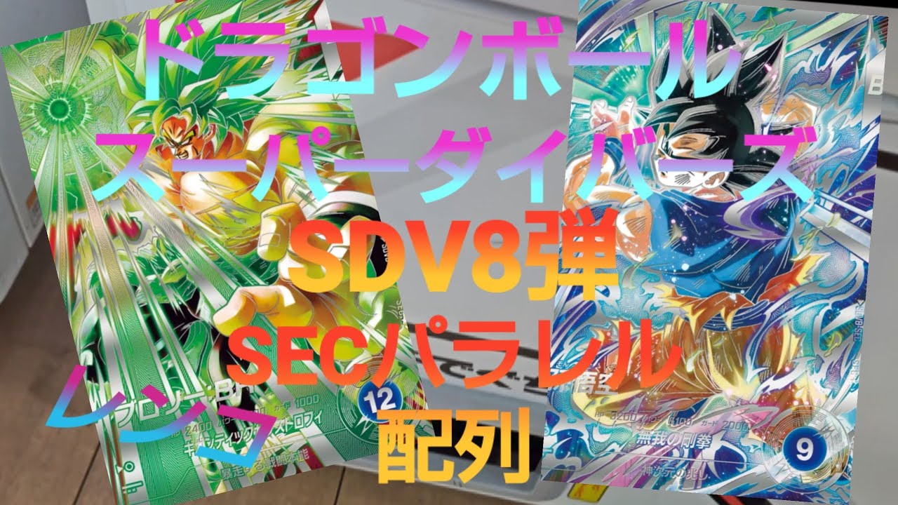ドラゴンボールスーパーダイバーズ　SECパラレル配列 レンコしてみた‼