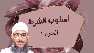 أسلوب الشرط ( الجزء ١ )