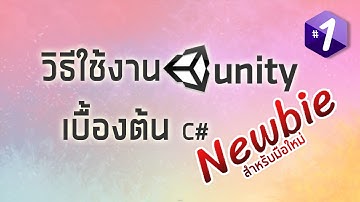 สอน C# Unity (เริ่มต้นจากศูนย์) - วิธีใช้งาน Unity เบื้องต้น #1