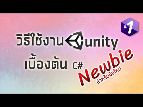 สอน C# Unity (เริ่มต้นจากศูนย์) - วิธีใช้งาน Unity เบื้องต้น #1