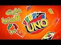 أونو | الدنيا دواره!ّ UNO