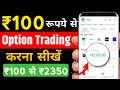 100 rupay se option trading kaise kare - how to option trading in groww app - groww option trading