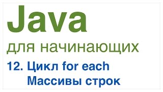 Java для начинающих. Урок 12: Цикл for each, Массивы строк.