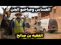 صاحبي طلع جن هاشنو وقع لعساس اللي عاش تجربة مرعبة فمدينة الفقيه بن صالح قصة كاملة ومؤثرة