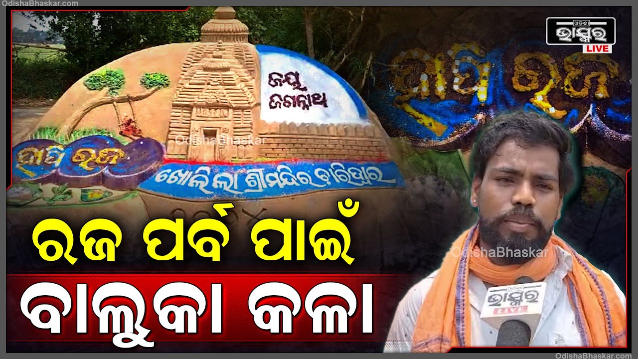 ବାଲୁକା କଳା ମାଧ୍ୟମରେ ଓଡିଶାର ଗଣପର୍ବ ରଜ ଓ ଶ୍ରୀମନ୍ଦିର ଚାରି ଦ୍ବାର ଖୋଲିବା ପରି ସୁନ୍ଦର କଳାକୃତି