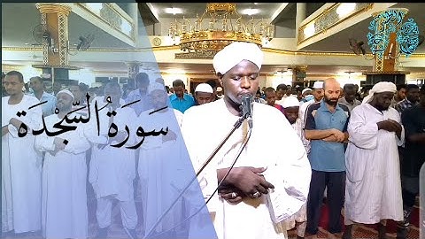 سورة السجدة / الشيخ الطيب آدم عبدالرحمن