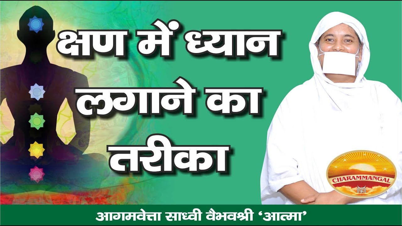 क्षण में लगेगा ध्यान| Kshan mein lagega dhyan.#Meditation#Gunasthan  Sadhvi VaibhavshreeJi 