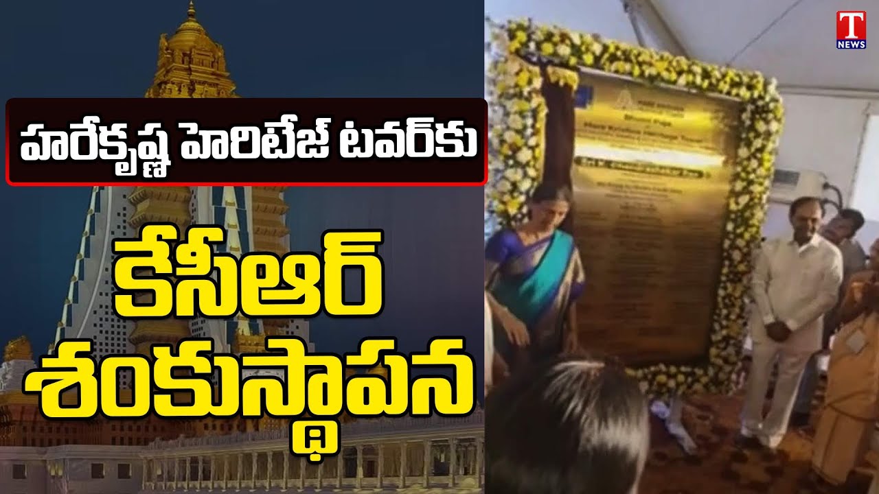 CM KCR Lay Foundation Stone To Heritage Hare Krishna Heritage Tower At