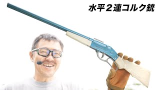 水平2連レバーアクション コルク銃 玩具レビュー - YouTube
