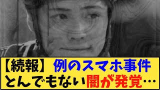 【競馬】「【続報】例のスマホ事件    とんでもない闇が発覚…」に対する反応【反応集】