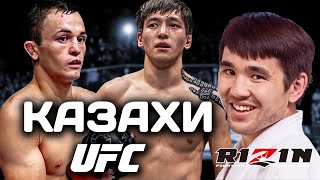 Бекзат Алмахан UFC ! Арман Ашимов RIZIN ! Азат Максум UFC ПРЯМОЙ ЭФИР