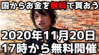 国から無料で持続化補助金とその他補助金を受け取ろうセミナーin北見【補助金と助成金の申請について】Produced by HCS