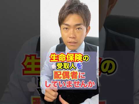 生命保険の受取人を配偶者にしていませんか#shorts
