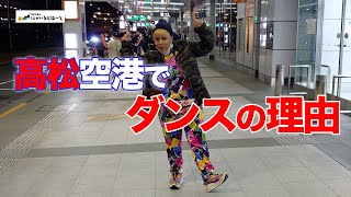 【クイズ】なぜ東江代表は高松空港でダンスしたのでしょうか？＃２６１